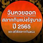 เดือนธันวาคม 2565 หวยออกวันไหน